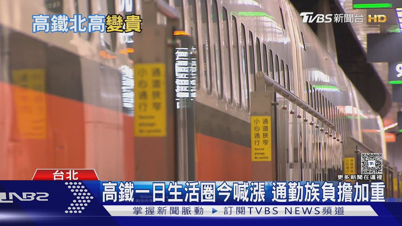 高鐵喊漲?通勤族、專家一致喊話服務需提升