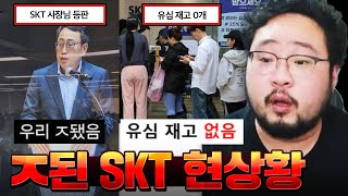 SKT 해킹 사태로 100만 계정 털리게 생긴 김준표;; 실시간 ㅈ된 SKT 모음집 레전드 ㄷㄷㄷㄷ