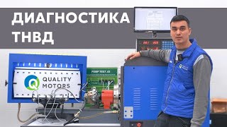 Ремонт ТНВД