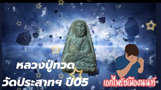 พระแท้ดูยังไง??? #หลวงปู่ทวด #วัดประสาท ปี05 บล็อกหลังเรียบ #เอกไพรัชเมืองนนท์