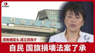 自民、国旗損壊法案了承 罰則規定も、成立目指す