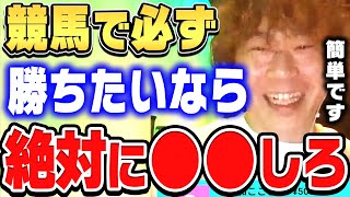 【ひろゆき×じゃい】競馬で勝ちたいなら、●●の馬を狙ってください。勝率が確実に上がる馬券の買い方【ひろゆき 切り抜き 質問ゼメナール じゃい 競馬 ギャンブル 的中】