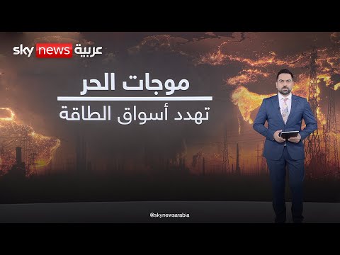 فيديو | موجات الحرارة تهدد قطاع الطاقة العالمي | #عالم_الطاقة