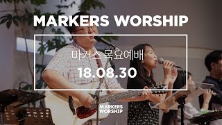 MARKERS 마커스 목요예배 [18.08.30] 예배실황 (Official)
