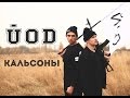 ЙОD - Кальсоны (Official Trap Music Video 2014) 