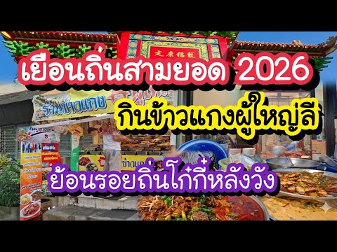 เยือนถิ่นสามยอด 2026 กินข้าวแกงผู้ใหญ่ลี ย้อนรอยถิ่นโก๋กี๋หลังวัง | Bangkok Street Food 