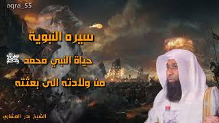 السيرة النبوية حياة النبي الحبيب محمد ﷺ من ولادته الي بعثته الشيخ بدر المشاري