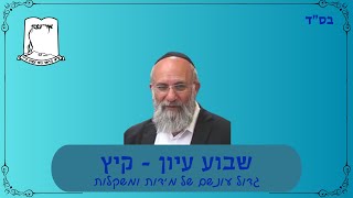 שבוע עיון - קיץ תשפ"ד | הרב צבי שורץ | גדול עונשם של מידות ומשקלות (ישיבת אור עציון) - התמונה מוצגת ישירות מתוך אתר האינטרנט יוטיוב. זכויות היוצרים בתמונה שייכות ליוצרה. קישור קרדיט למקור התוכן נמצא בתוך דף הסרטון שבוע עיון - קיץ תשפ"ד | הרב צבי שורץ | גדול עונשם של מידות ומשקלות (ישיבת אור עציון) - התמונה מוצגת ישירות מתוך אתר האינטרנט יוטיוב. זכויות היוצרים בתמונה שייכות ליוצרה. קישור קרדיט למקור התוכן נמצא בתוך דף הסרטון