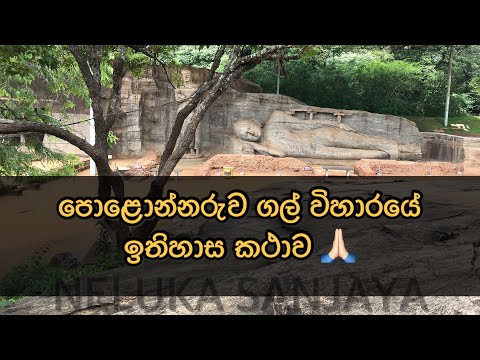 පොළොන්නරුව ගල් විහාරයේ ඉතිහාස කථාව