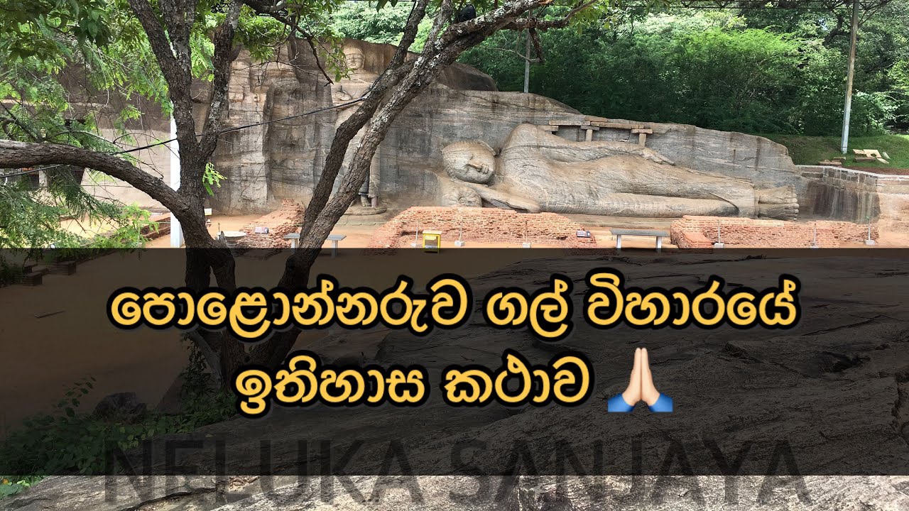පොළොන්නරුව ගල් විහාරයේ ඉතිහාස කථාව