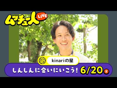 ムッチュー人LIVE｜kinariの星のしんしんに会いにいこう！