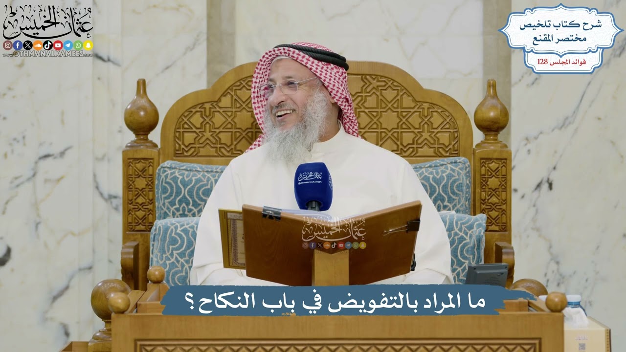 5453- ما المراد بالتفويض في باب النكاح؟ - عثمان الخميس