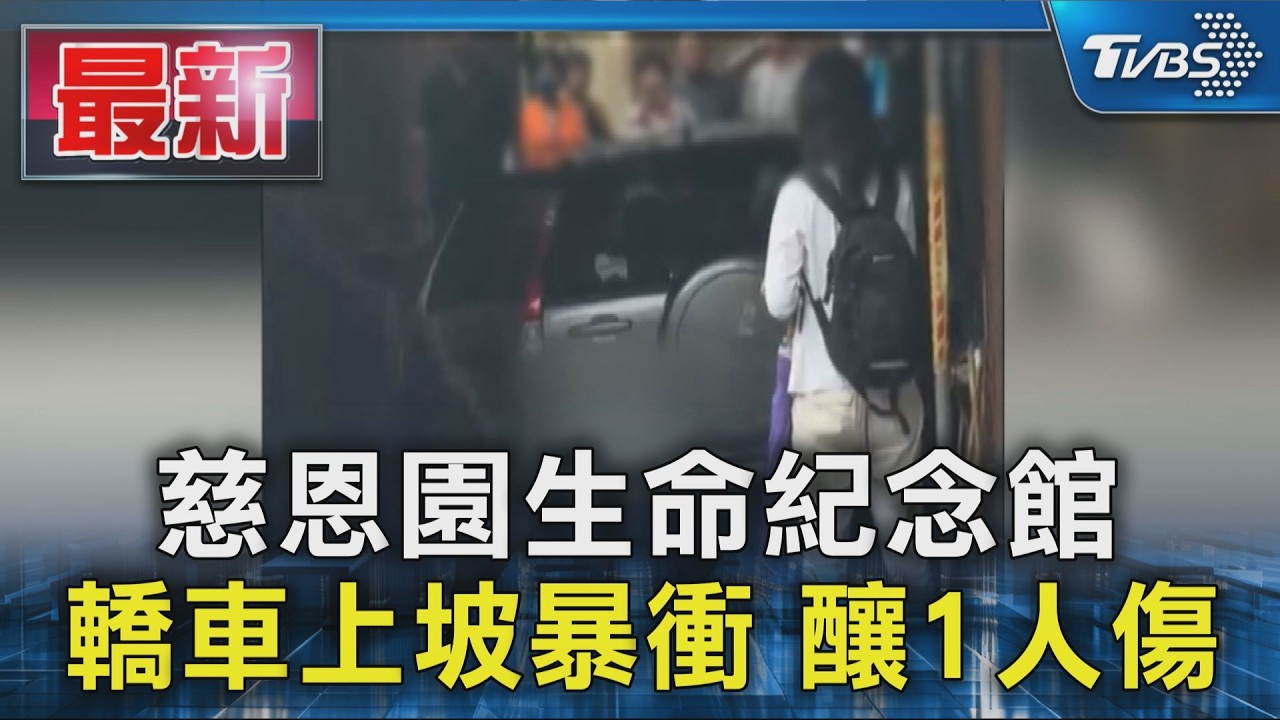 慈恩園生命紀念館 轎車上坡暴衝 釀1人傷|TVBS新聞 @TVBSNEWS01