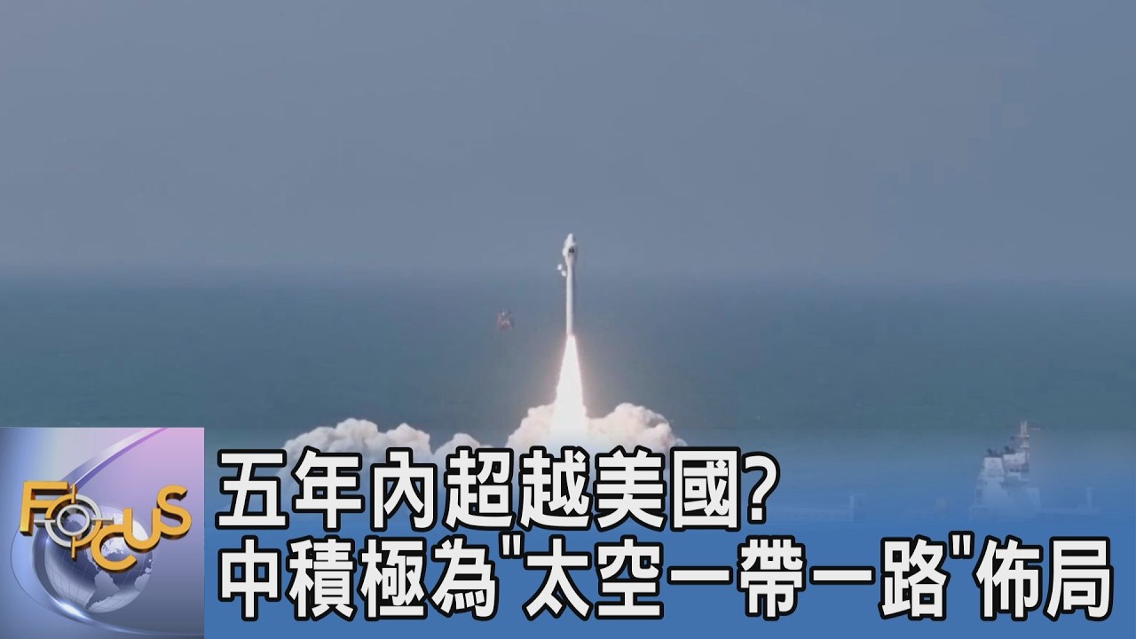 五年內超越美國？揭密中國「太空一帶一路」佈局