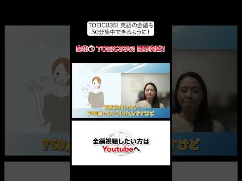 法律学科 変化① TOEIC835! 限界突破！　#ビジネス英語  #shorts  #英語学習 #英語コーチング  #英語  #外資系  #外資系転職 #転職　#外資系英語力アップスクール