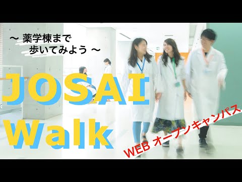 薬学科 城西大学を歩こう～JOSAI Walk～ 薬学科Webオープンキャンパス