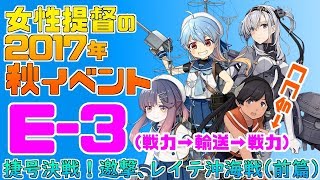 【艦これ】女性提督の2017年秋イベント捷号決戦！邀撃、レイテ沖海戦(前篇)【E3(甲)最後の戦力ゲージ攻略】