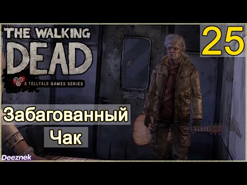 Атмосферное прохождение The Walking Dead: The Game [Эпизод 3: В долгий путь] #25 - Забагованный Чак