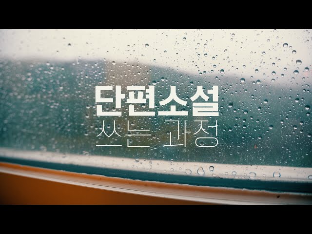 단편소설 한 편이 완성되는 과정