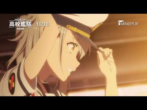 【劇場版 高校艦隊】電影預告 晴風號史上最大的危機 少女們為守護和平向前進！ 10/16 全台獻映