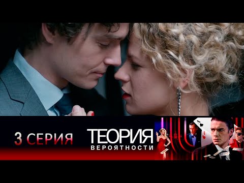 Теория вероятности - 3 серия