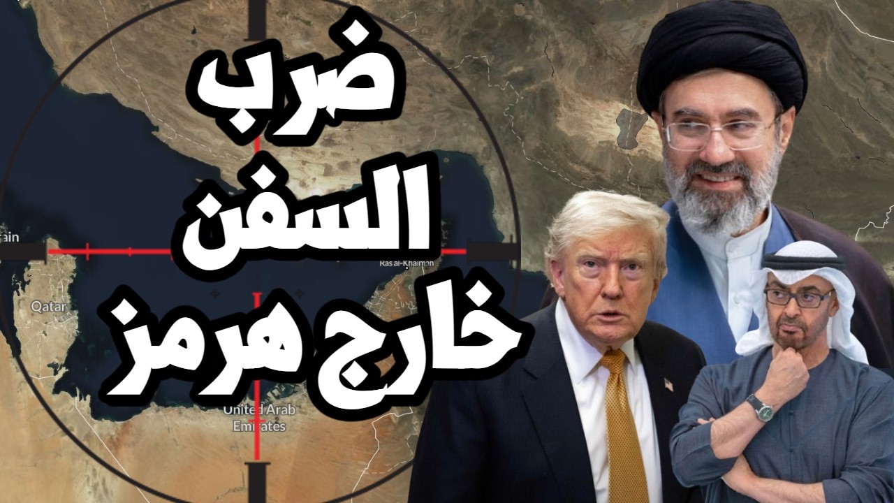 ايران تنقل الحرب خارج مضيق هرمز وتضرب سفن النفط قرب موانئ الخليج وترامب مترد?