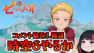 時空６やるか・イベント・雑談・コメント大歓迎！71日目 『七つの大罪：Origin』#ナナオリ #七つの大罪オリジン #7dsorigin