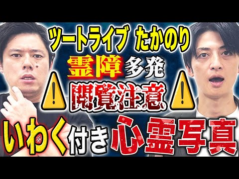 看護学科 【ツートライブたかのり】扱うたびに霊障がおこるいわく付き心霊写真にまつわる怖い話