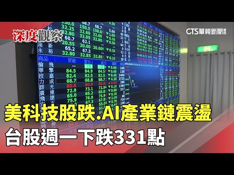 美科技股跌.AI產業鏈震盪　台股週一下跌331點