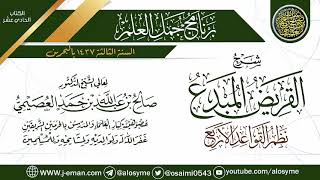 شرح (القريض المبدَع نظم القواعد الأربع) | برنامج جمل العلم- البحرين | الشيخ صالح العصيمي image