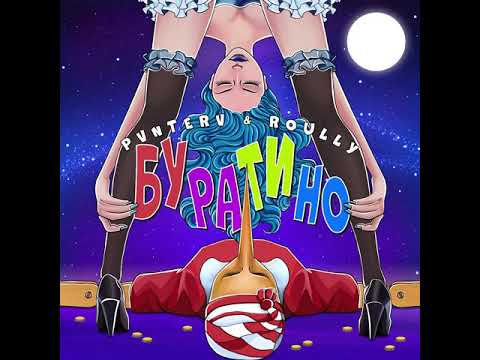 PVNTERV & ROULLY - Буратино