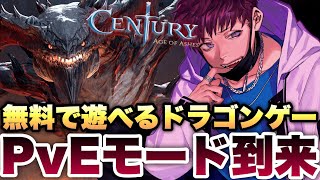 ドラゴンに乗って戦う、基本プレイ無料のあのゲームにPvEモードが来てた！【Century Age of Ashes / センチュリー エイジオブアッシュ】