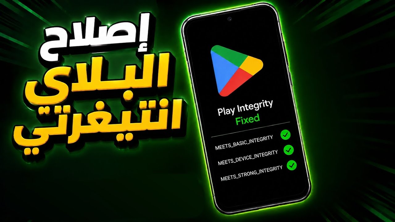 اخر الادوات لإصلاح Play Integrity