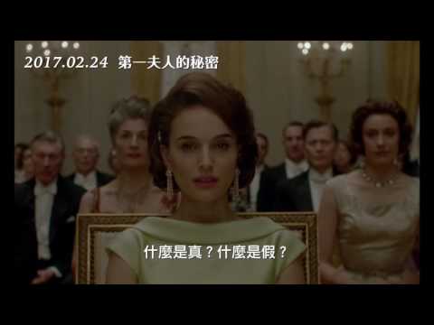 【第一夫人的秘密】Jackie 精彩預告 ～ 2017/02/24世紀解謎