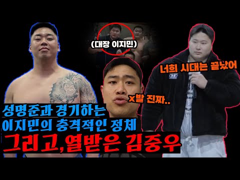 성명준과 붙는 01대장 이지민의 충격적인 정체 ,그리고 열받은 김중우 ㄷㄷ(feat.손오공)
