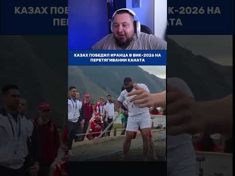 Это было невозможно! Казахстан vs Иран #wng2026 #атлеты #shorts