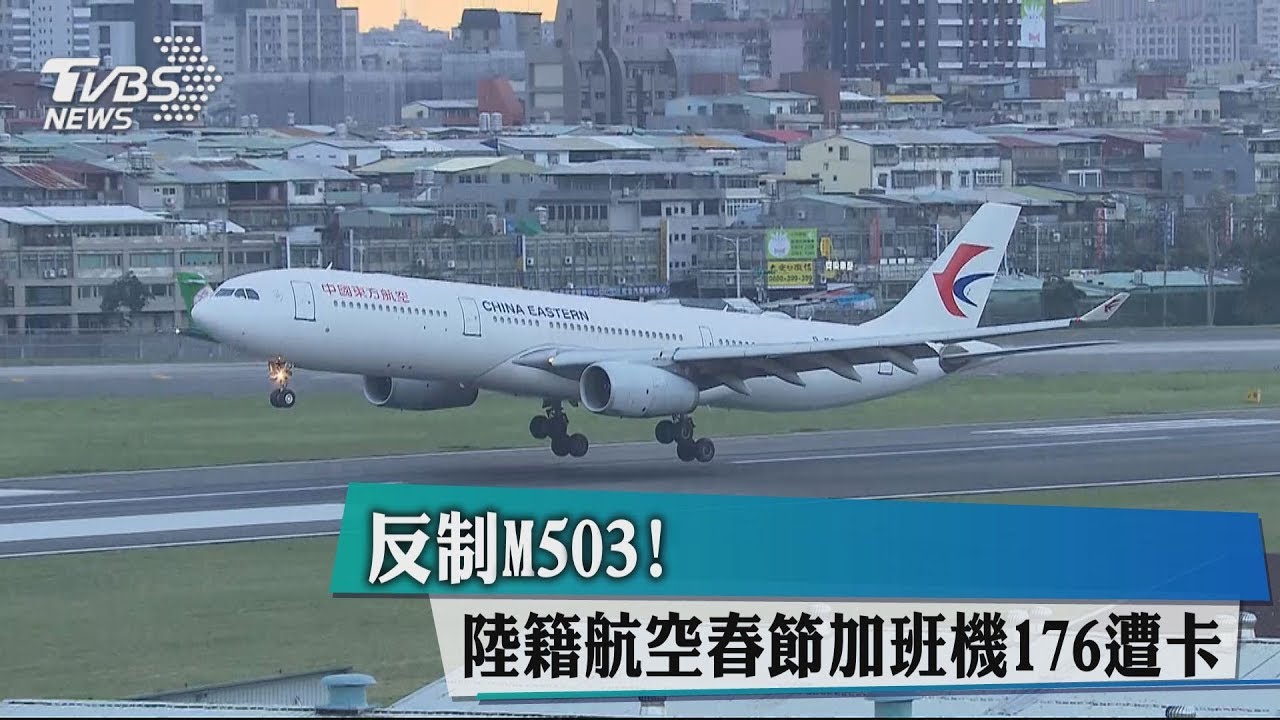 反制M503！　民航局暫不准陸籍春節加班機