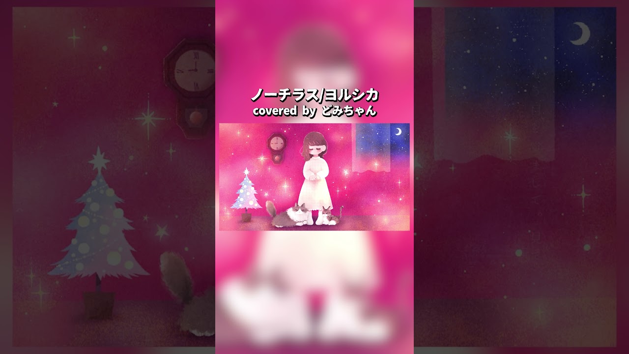 ヨルシカのノーチラスをどみちゃんが歌う #shorts