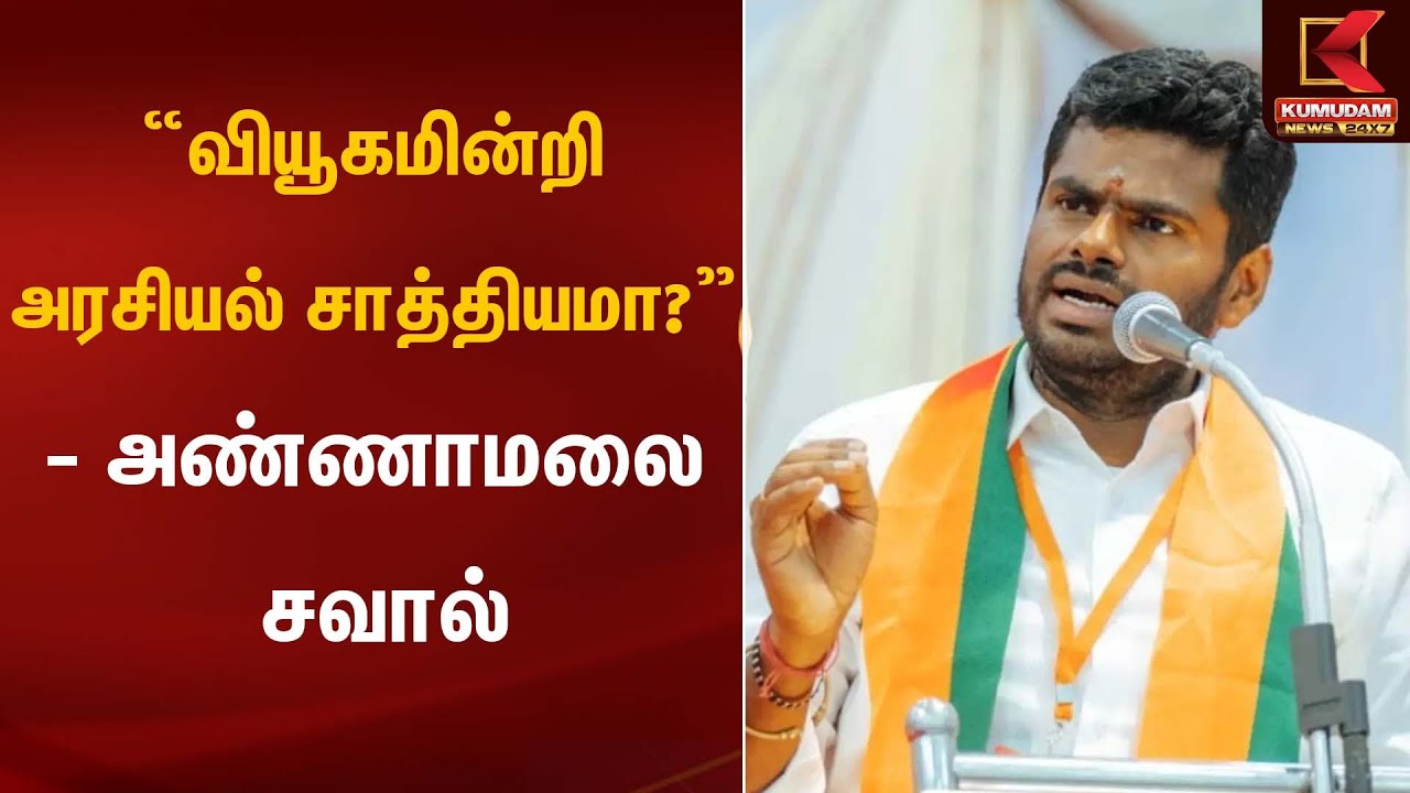 “வியூகமின்றி அரசியல் சாத்தியமா?” – அண்ணாமலை சவால் | Annamalai Statement | Kumudam News