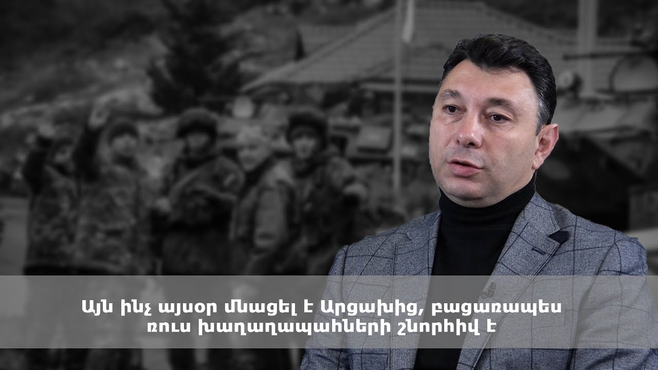 Այն, ինչ այսօր մնացել է Արցախից, բացառապես ռուս խաղաղապահների շնորհիվ է