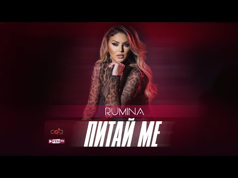 RUMINA - PITAY ME / РУМИНА - Питай ме (Official Music Video)