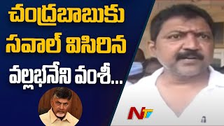 Vallabhaneni Vamshi Sawal To Chandrababu Naidu | Govt Schemes