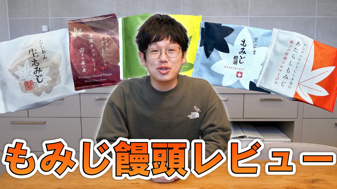 【まさかの結末！？】広島名物“もみじ饅頭”を木下ゆーきがガチレビュー！