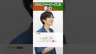 【ボイストレーナーが歌う】夢幻 / MY FIRST STORY × HYDE【シアーミュージック新宿西口校 はまたく&シアーミュージック池袋西口校 小寺貴裕】#shorts