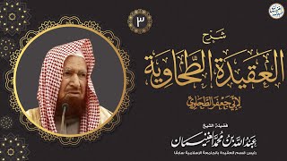 صورة شرح العقيدة الطحاوية (٧/٣) للشَّيخ د عبدالله الغنيمان