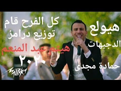 كل الفرح قام حمادة مجدى توزيع درامز هيثم عبد المنعم 2020