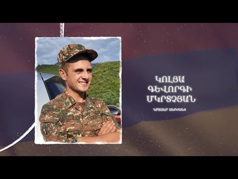 Ձեզ բացակա չենք դնի․ Կոլյա Մկրտչյան