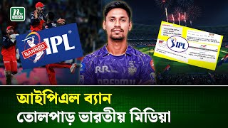 বাংলাদেশে বন্ধ আইপিএল সম্প্রচার, যা বলছে  ভারতীয় গণমাধ্যমগুলো? | IPL | BCB | India | NTV News