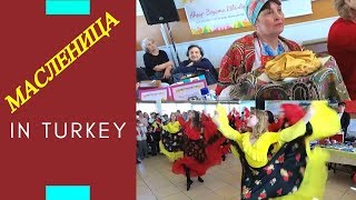 preview picture of video 'Масленица в Турции - как проводили зиму'