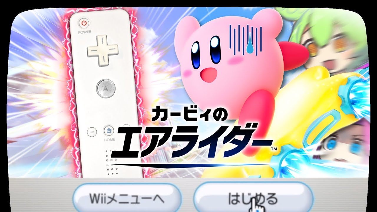 エアライダーはWiiリモコンで遊べるのか？